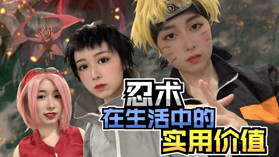 忍术在生活中的实用价值